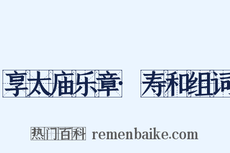 享太庙乐章·寿和组词是什么意思的图片